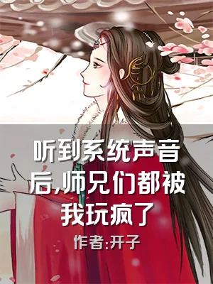 听到系统声音后，师兄们都被我玩疯了