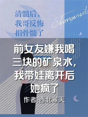 前女友嫌我喝三块的矿泉水，我带娃离开后她疯了
