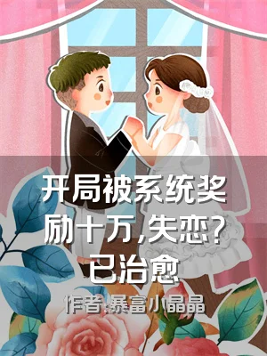 开局被系统奖励十万，失恋？已治愈