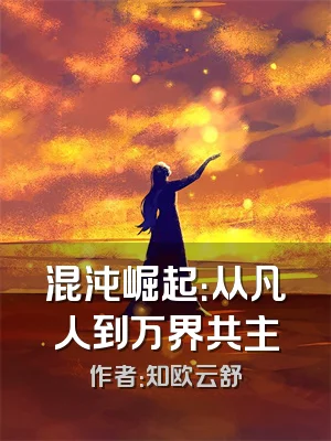 混沌崛起：从凡人到万界共主