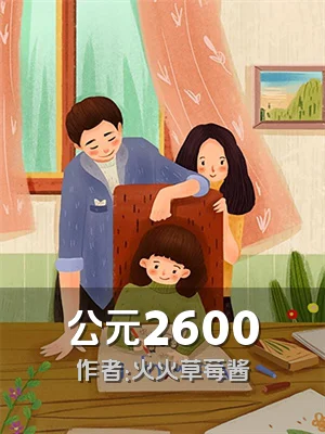 公元2600