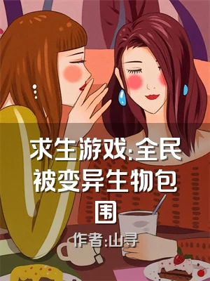 求生游戏：全民被变异生物包围