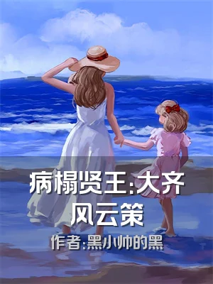 病榻贤王：大齐风云策