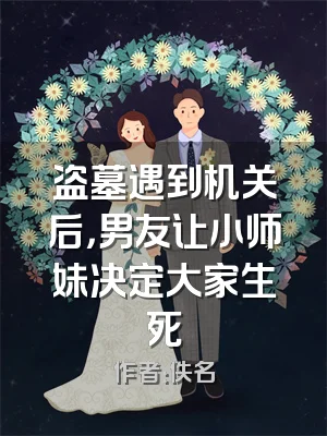 盗墓遇到机关后，男友让小师妹决定大家生死