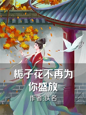 栀子花不再为你盛放