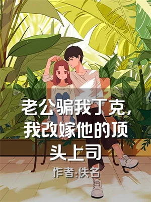 老公骗我丁克，我改嫁他的顶头上司