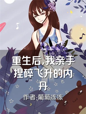 重生后，我亲手捏碎飞升的内丹