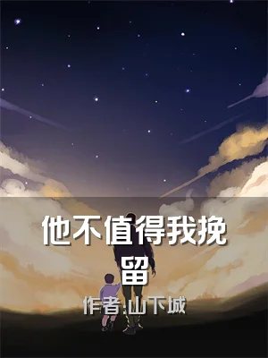 他不值得我挽留