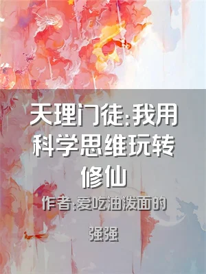 天理门徒：我用科学思维玩转修仙
