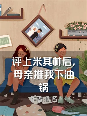 评上米其林后，母亲推我下油锅