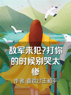 敌军来犯？打你的时候别哭太惨