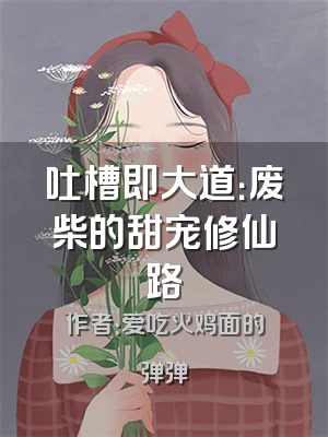 吐槽即大道：废柴的甜宠修仙路
