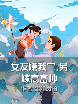 女友嫌我穷，另嫁高富帅