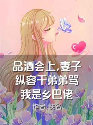 品酒会上，妻子纵容干弟弟骂我是乡巴佬