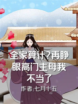 全家算计？再睁眼高门主母我不当了