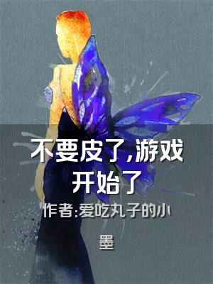 不要皮了，游戏开始了