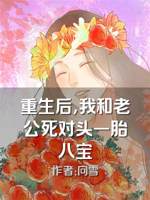 重生后，我和老公死对头一胎八宝