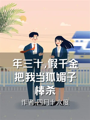 年三十，假千金把我当狐媚子棒杀