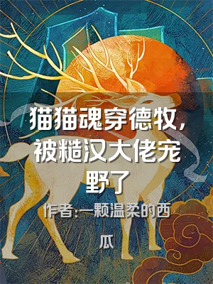 猫猫魂穿德牧，被糙汉大佬宠野了