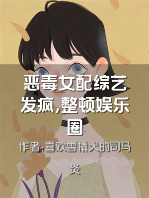 恶毒女配综艺发疯，整顿娱乐圈