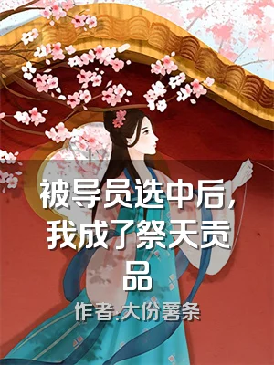 被导员选中后，我成了祭天贡品