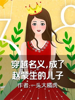 穿越名义，成了赵蒙生的儿子