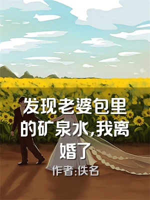 发现老婆包里的矿泉水，我离婚了