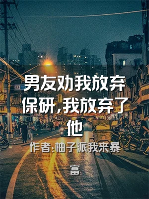 男友劝我放弃保研，我放弃了他