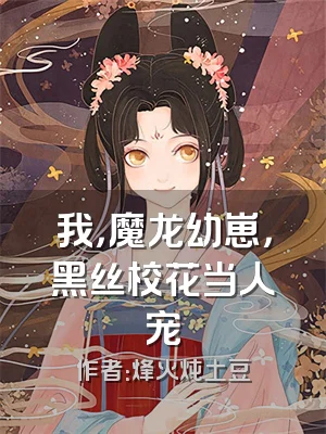 我，魔龙幼崽，黑丝校花当人宠