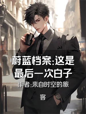 蔚蓝档案：这是最后一次白子