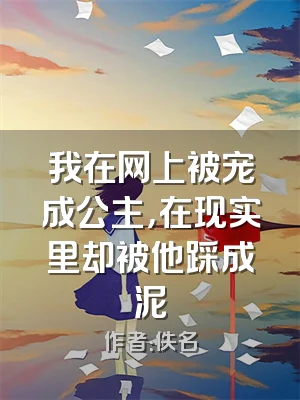 我在网上被宠成公主，在现实里却被他踩成泥