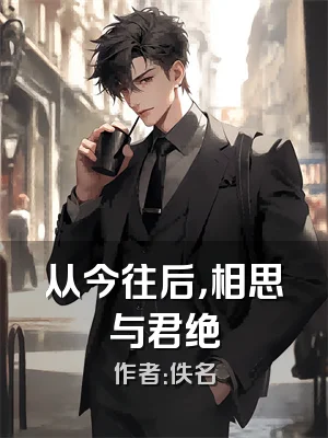 从今往后，相思与君绝