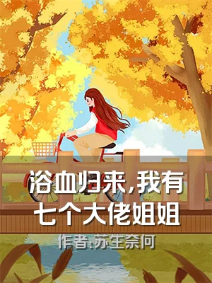 浴血归来，我有七个大佬姐姐