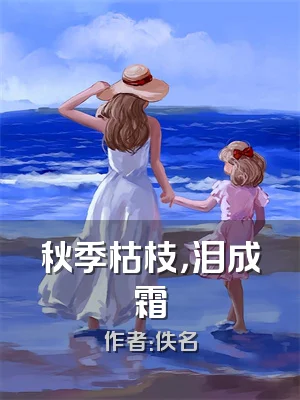 秋季枯枝，泪成霜