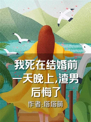 我死在结婚前一天晚上，渣男后悔了