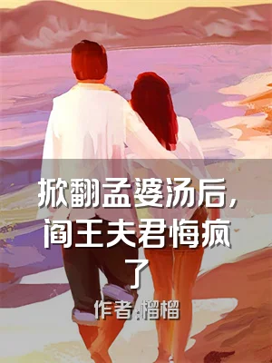 掀翻孟婆汤后，阎王夫君悔疯了