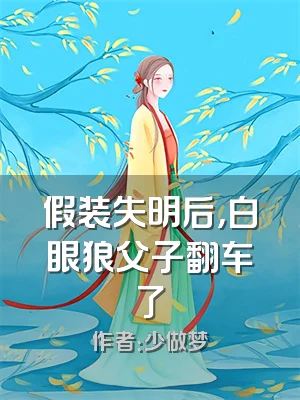 假装失明后，白眼狼父子翻车了