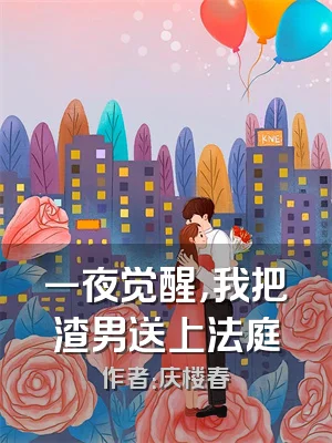 一夜觉醒，我把渣男送上法庭