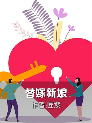 替嫁新娘