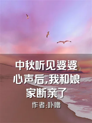 中秋听见婆婆心声后，我和娘家断亲了