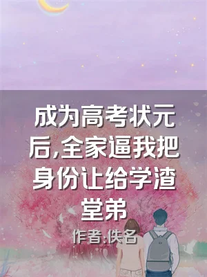 成为高考状元后，全家逼我把身份让给学渣堂弟