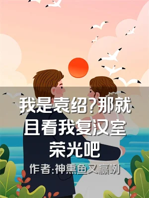 我是袁绍？那就且看我复汉室荣光吧