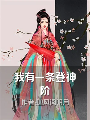 我有一条登神阶