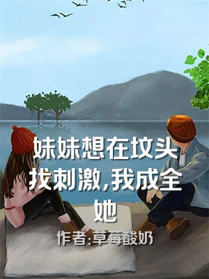 妹妹想在坟头找刺激，我成全她