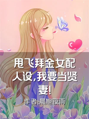 甩飞拜金女配人设，我要当贤妻！