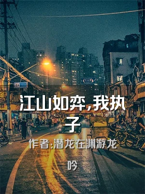 江山如弈，我执子