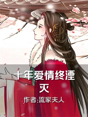 十年爱情终湮灭