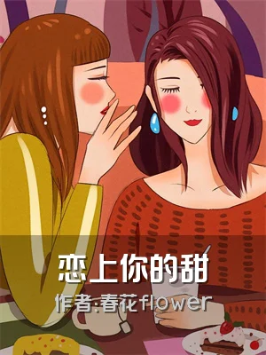 恋上你的甜