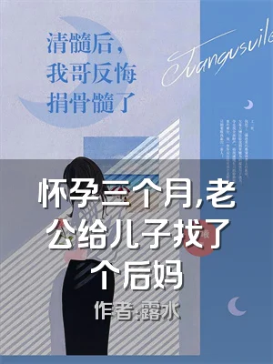 怀孕三个月，老公给儿子找了个后妈