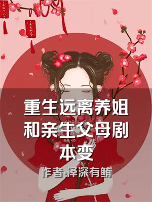 重生远离养姐和亲生父母剧本变